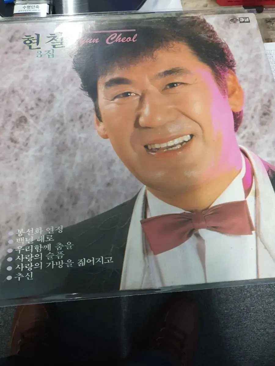 lp.현철3집...봉선화연정.